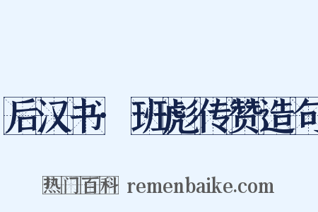 后汉书·班彪传赞造句是什么意思的图片
